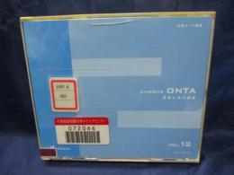 除籍CD/合唱パート練習　通奏と部分練習/CHORUS ONTA No.12/4枚組/
