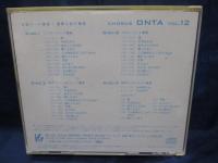 除籍CD/合唱パート練習　通奏と部分練習/CHORUS ONTA No.12/4枚組/
