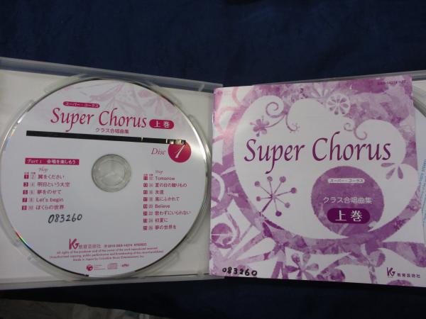 除籍CD/7枚組/クラス合唱曲集 SUPER CHORUS 上下巻揃 / 古本、中古本