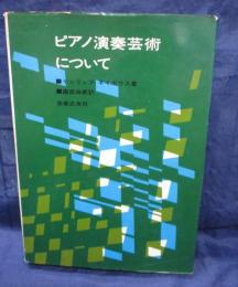 ピアノ演奏芸術について
