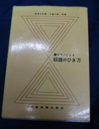 ピアノによる総譜のひき方