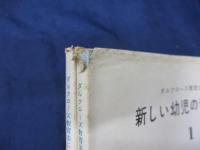 新しい幼児の音楽教育 : ダルクローズ教育法による  全2巻揃