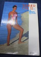 SUMMER GAL '81　CF水着モデルコレクション　/城戸真亜子/河村理美子/津島要/中島はるみ/石川優子/名取裕子/倉田まり子　他
