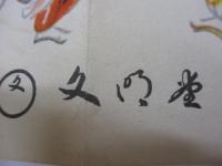 包装紙(熨斗紙) /文明堂 伊東深水(画) 縦約19cm×横約25cm
