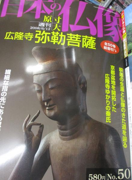講談社　週刊日本の仏像 全50巻　専用バインダー付き 週刊 日本の仏像 全50巻揃 バインダー付き。 / 古本、中古本、古書籍の