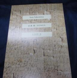 武満徹:s ongs
