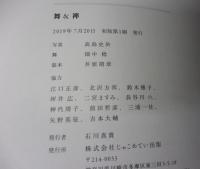 舞＆禅