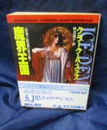 魔界王国 　妖奇と耽美の珠玉集