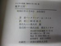 魔界王国 　妖奇と耽美の珠玉集