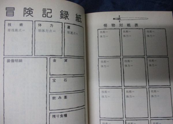 火吹山の魔法使い アドベンチャーゲームブック(S.ジャクソン, I