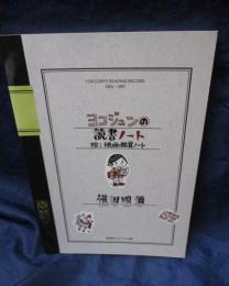 ヨコジュンの読書ノート　附　映画鑑賞ノート
