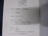 ヨコジュンの読書ノート　附　映画鑑賞ノート
