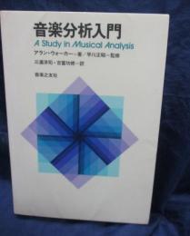音楽分析入門