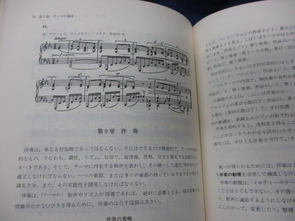 作曲の基礎技法(アルノルト・シェーンベルク 著 ; G.ストラング, L