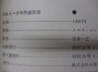 バルトークの作曲技法