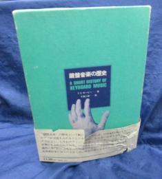 鍵盤音楽の歴史