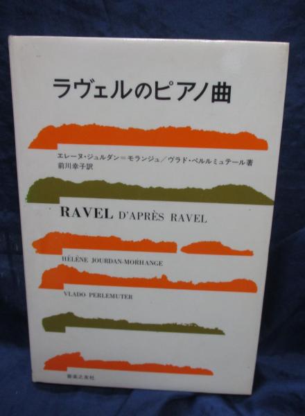 ラヴェルのピアノ曲(エレーヌ・ジュルダン=モランジュ, ヴラド・ペルル 