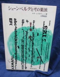 シェーンベルクとその楽派
