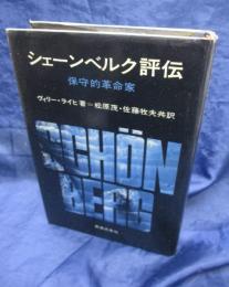 シェーンベルク評伝  保守的革命家