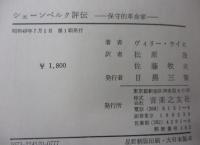 シェーンベルク評伝  保守的革命家