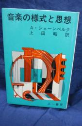 音楽の様式と思想