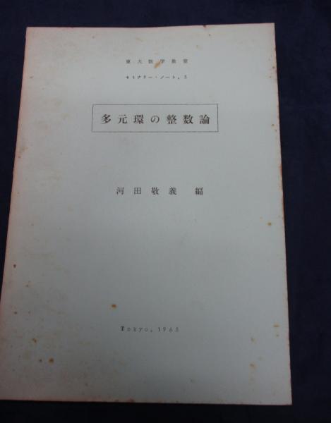 東大数学教室 セミナリー・ノート3/多元環の整数論/河田敬義 東大数学教室 セミナリー・ノート3/多元環の整数論/河田敬義