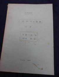 東大数学教室セミナリー・ノート5/二次形式の理論 前篇のみ/佐武一郎/浅枝陽/1964 85P
