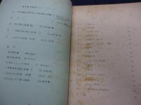 東大数学教室セミナリー・ノート5/二次形式の理論 前篇のみ/佐武一郎/浅枝陽/1964 85P