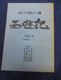 68/71 黒色テント 西遊記　上演台本 126P