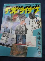雑誌　ザ・コピーライターズ/昭和59年3月号/正体発見号
