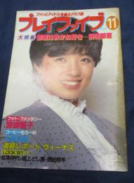 プレイファイブ　1981年（昭和56年）11月号　榊原郁恵　宮崎美子　北原由紀　松本伊代　坂上とし恵　他
