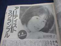 オリコン  昭和58年12月16日号　表紙　富田靖子/ナウシカガールは、安田成美ちゃんに決定/