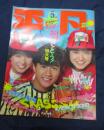 雑誌　平凡/昭和58年5月号　表紙 近藤真彦 堀ちえみ　石川秀美　