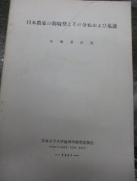 日本農家の間取型とその分布および系譜/日本女子大学地理学研究室報告
