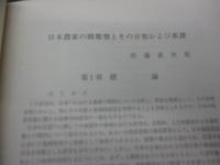 日本農家の間取型とその分布および系譜/日本女子大学地理学研究室報告