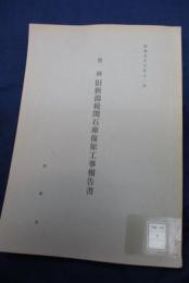 史跡旧新潟税関石庫復原工事報告書 除籍本