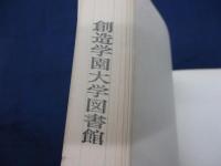 史跡旧新潟税関石庫復原工事報告書 除籍本