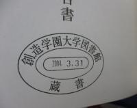 史跡旧新潟税関石庫復原工事報告書 除籍本