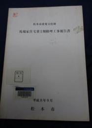松本市重要文化財馬場家住宅第I期修理工事報告書