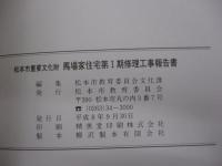 松本市重要文化財馬場家住宅第I期修理工事報告書