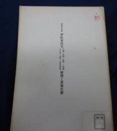 重要文化財伊佐家住宅内蔵・東蔵・乾蔵・二階蔵・木小屋・高塀・他附属建物修理工事報告書　除籍本