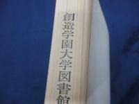 重要文化財伊佐家住宅内蔵・東蔵・乾蔵・二階蔵・木小屋・高塀・他附属建物修理工事報告書　除籍本
