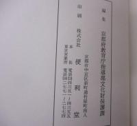 重要文化財伊佐家住宅内蔵・東蔵・乾蔵・二階蔵・木小屋・高塀・他附属建物修理工事報告書　除籍本