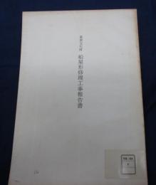 重要文化財　舟屋形修理工事報告書