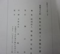 重要文化財　舟屋形修理工事報告書