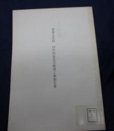 重要文化財旧竹村家住宅修理工事報告書/除籍本