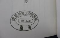 重要文化財旧竹村家住宅修理工事報告書/除籍本