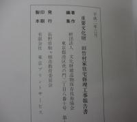 重要文化財旧竹村家住宅修理工事報告書/除籍本