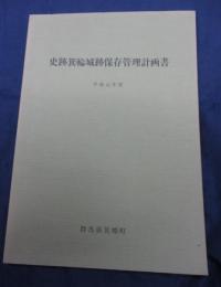 史跡箕輪城跡保存管理計画書