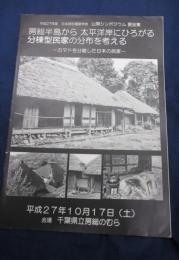 房総半島から太平洋岸にひろがる分棟型民家の分布を考える　日本民俗建築学会　公開シンポジウム　要旨集